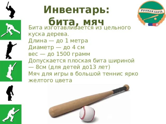 Вопрос про биту и мяч. Лапта инвентарь. Лапта бита и мяч. Бита для лапты. Размеры биты для русской лапты.
