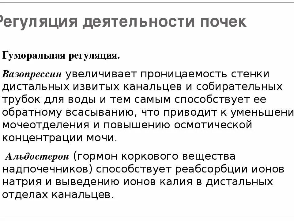 Гуморальная регуляция работы почек. Нейрогуморальная регуляция деятельности почек. Гуморальная регуляция выделительной функции почек. Нервная и гуморальная регуляция деятельности почек физиология. Механизмы регуляции деятельности почек.