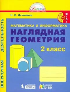 Наглядная геометрия 2 класс истомина рабочая тетрадь