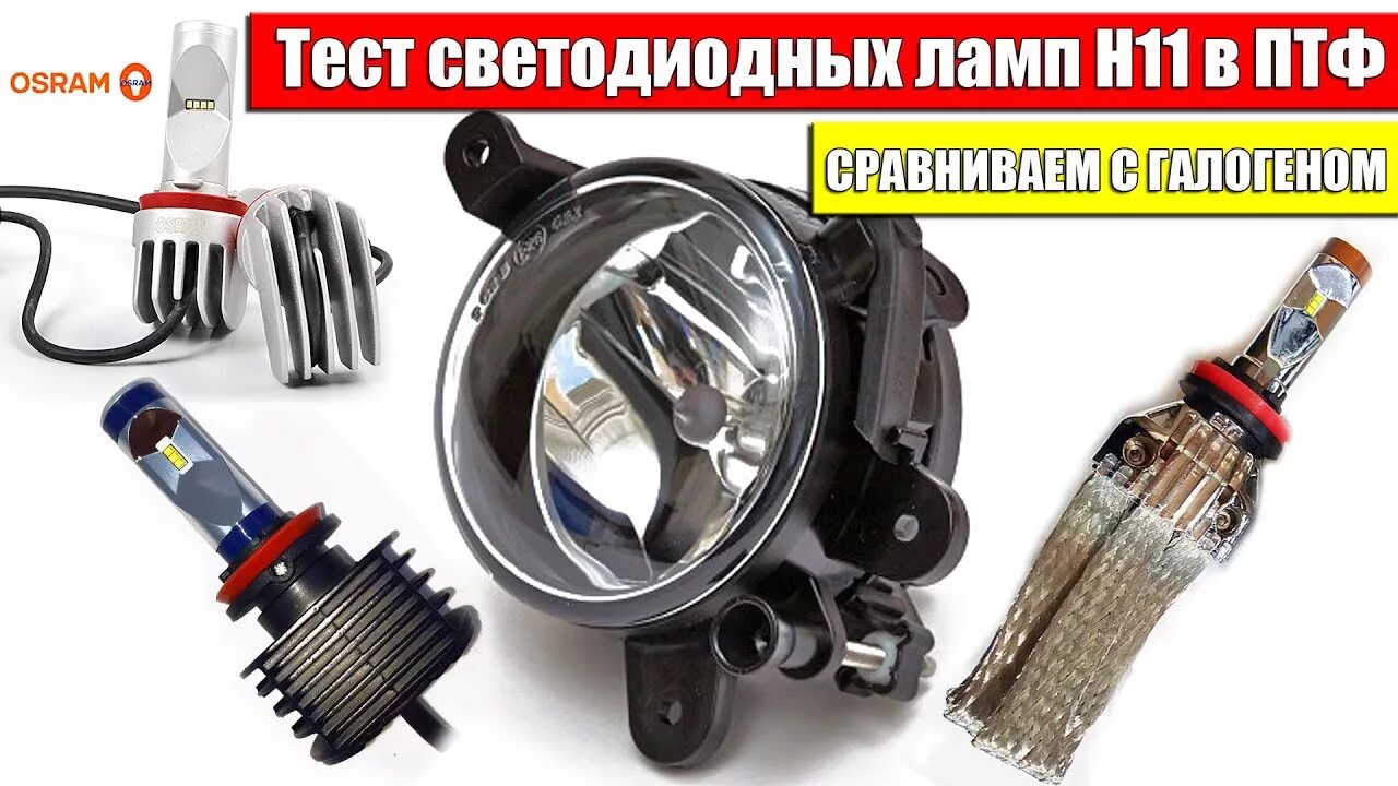 Установка лед ламп в птф. H11 противотуманки тойота. диодные лампы н11 led в противотуманки. н11 светодиодные лампы в противотуманки. лёд лампы h11 для птф.
