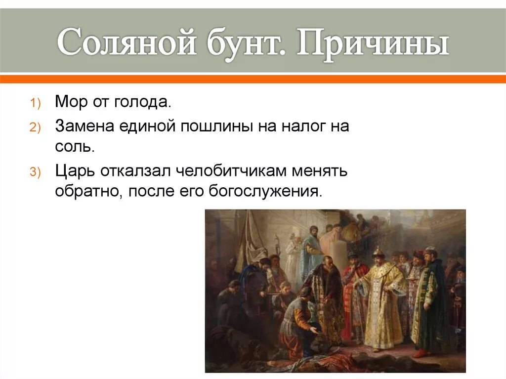 Причиной соляного бунта было. Соляной бунт 1648 причины. Соляной бунт причины. Причины соляного бунта кратко.