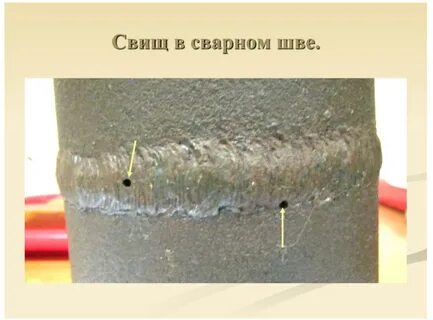 Как исправляются свищи в сварном шве