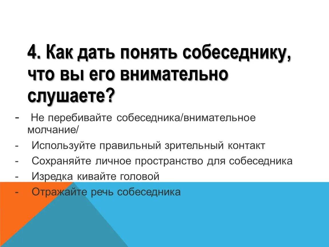 Сайт дать понять. Памятка как понять собеседника. как отвечать собеседнику, чтобы. без слов дайте собеседнику понять что вы одобряете его действия. как правильно слушать собеседника.