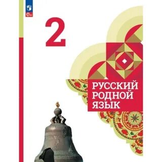 Электронный учебник по родному русскому языку 5