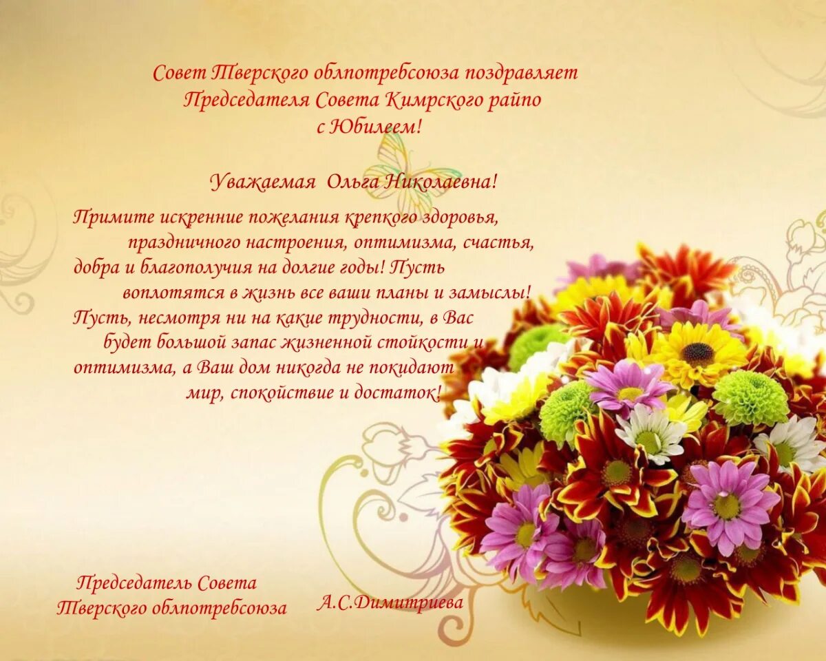 Уважаемая Светлана Владимировна! С большой благодарностью и уважением поздравляе