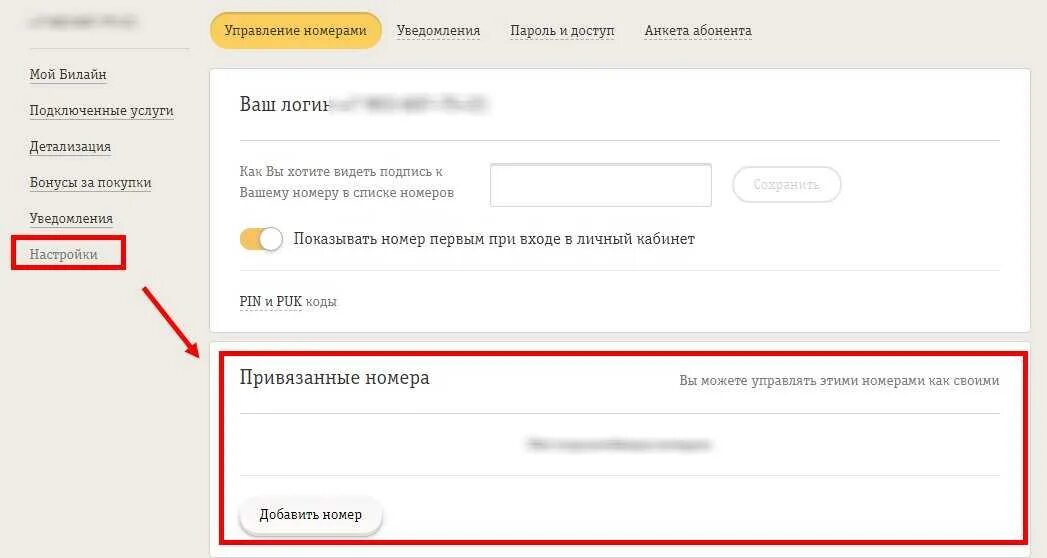 Привязка номера Билайн. Привязанные номера в мой Билайн. Как отключить номер Билайн. Как отключить дополнительный номер в Билайн.
