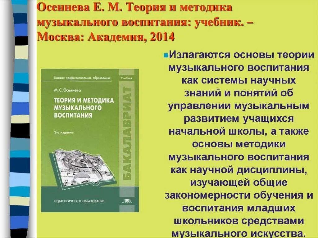 Обучение и воспитание учебники. Теория и методика музыкального воспитания. Осеннева теория и методика музыкального воспитания. Методики музыкального воспитания дошкольников. Методика музыкального воспитания в школе.