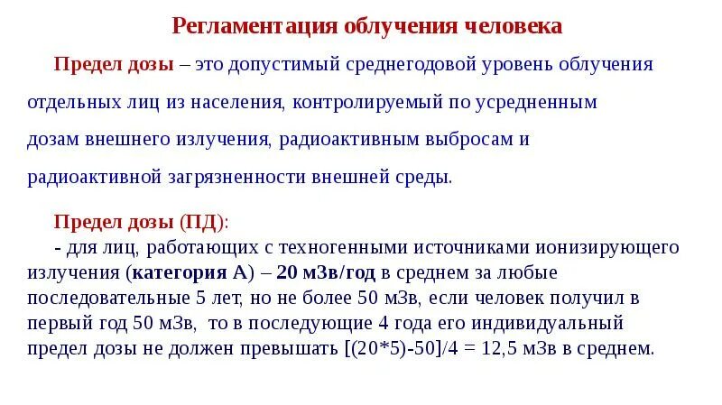 Какой дозовый предел. Гигиеническая регламентация облучения человека. пределы доз облучения. гигиеническая регламентация ионизирующих излучений.