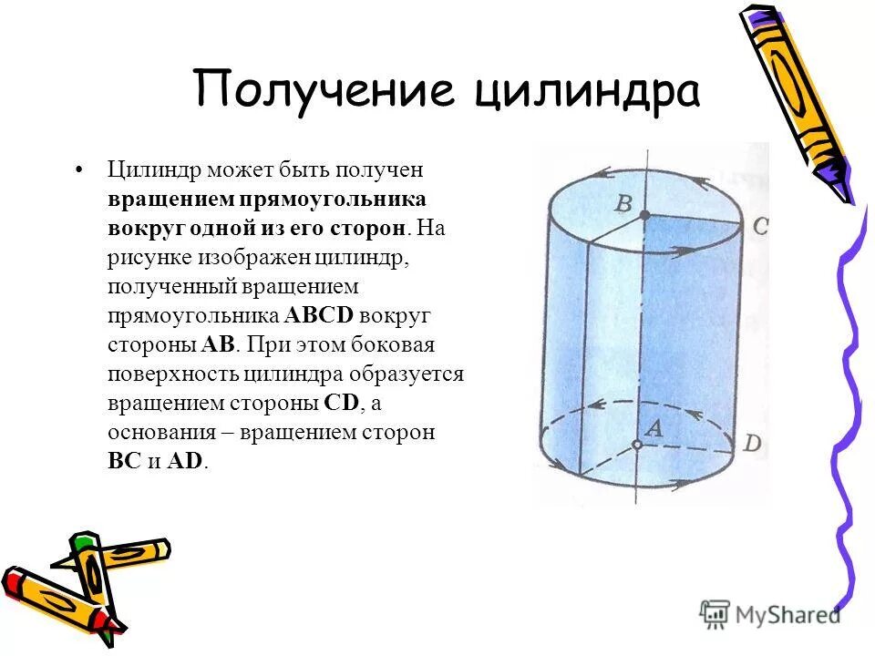 Получить цилиндр в результате вращения прямоугольника. Цилиндр получен вращением прямоугольника. Стороны цилиндра. Способы получения цилиндра. Вращающийся цилиндр.