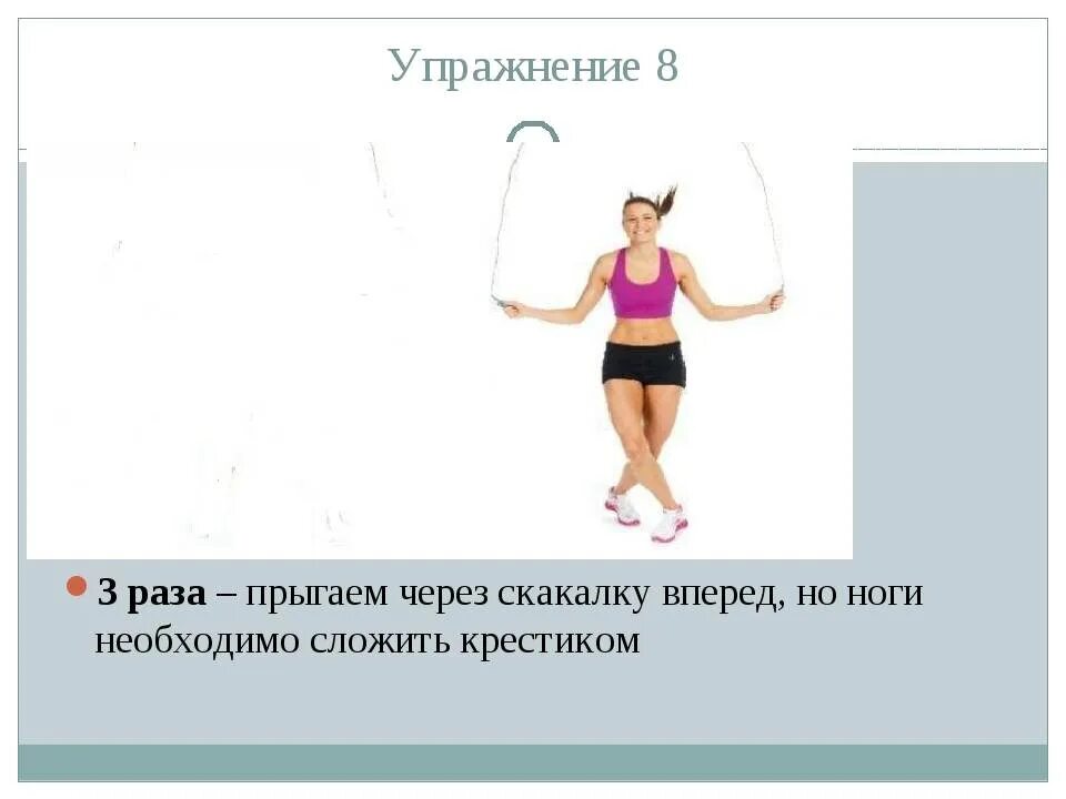 Прыжки через скакалку 4 класс. Прыжки через короткую скакалку. упражнения со скакалкой без прыжков. десяточки на скакалке. виды прыжков через скакалку.