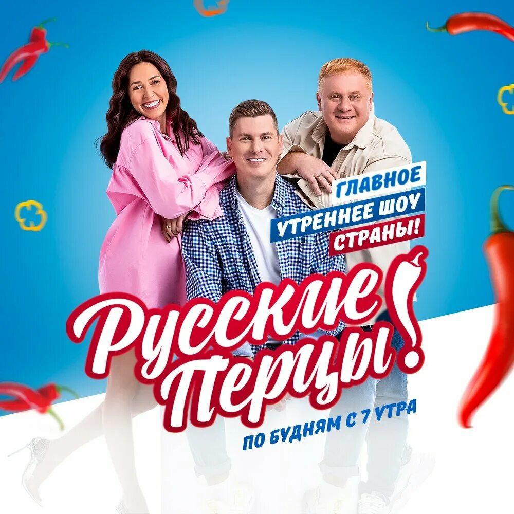 Утреннее шоу русское. Шоу русские перцы. Русские перцы на русском радио. Утреннее шоу. Utrennie Shou.