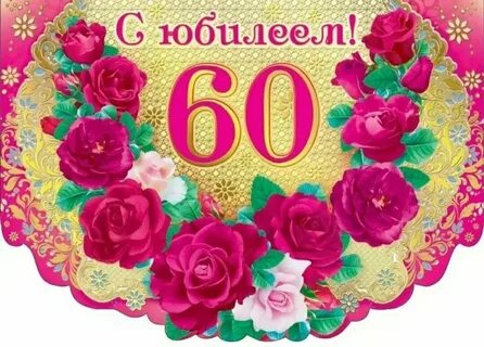 Поздравление с 60 летием женщине своими