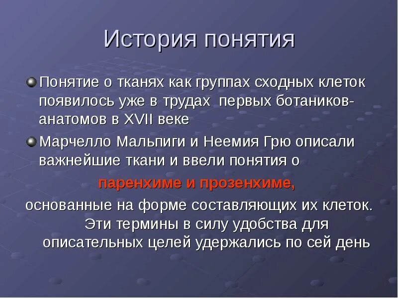 Дайте понятие ткани. Понятие о тканях. Термин ткань. Определение понятия ткань. История ткани.