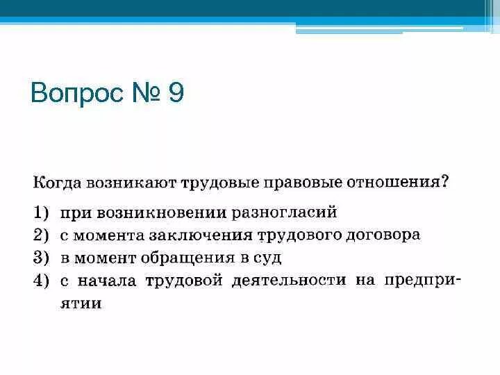 Когда возникают трудовые правоотношения. Когда возникают правовые отношения. Когда возникают правовые отношения при возникновении разногласий.