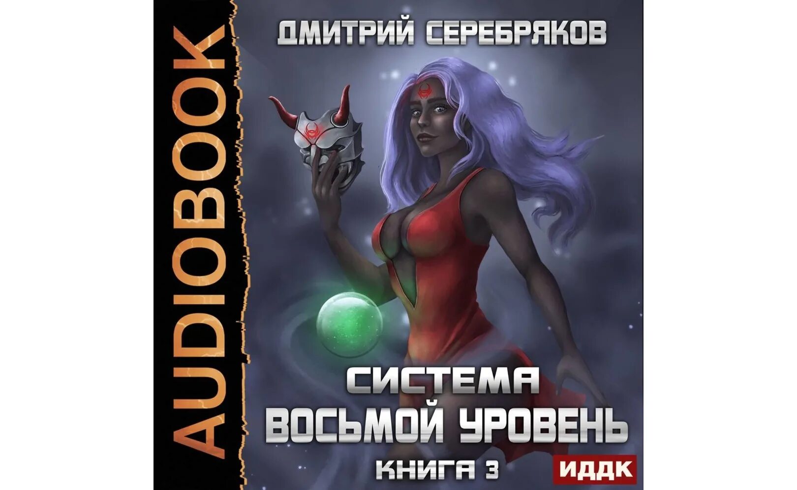 Аудиокнига серебрякова новая жизнь. Восьмой уровень. Том 3.