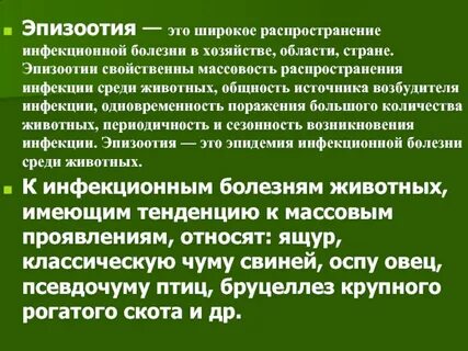 Пандемия эпизоотия