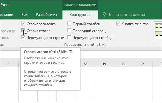 Строка итогов в таблице. Конструктор таблиц в excel. строка итогов в excel. конструктор в экселе. итоговая строка в excel.