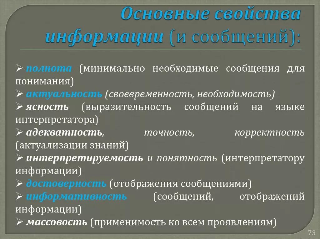 Что относится к информации примеры. Точность информации примеры. Полнота и точность информации. Своевременность это в информатике. Ясность информации примеры.