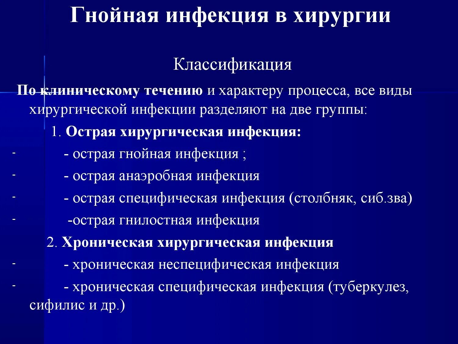 Формы инфекции тест. Классификация острой хирургической инфекции. Классификация местной хирургической инфекции. Острая гнойная хирургическая инфекция классификация. Специфическая хирургическая инфекция классификация.