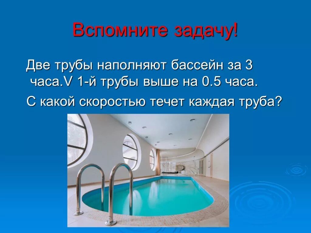 Бассейн можно наполнить 4 трубами. Задача с бассейном и трубами. Бассейн для презентации. Презентации с бассейном. Задача про бассейн.