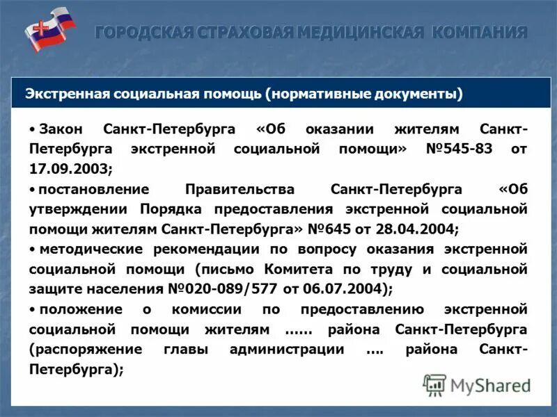 Порядок предоставление медицинского страхования. Экстренная социальная помощь. Городская страховая медицинская компания. Экстренная соц помощь ФЗ. Ситуация муниципальная страховая компания.