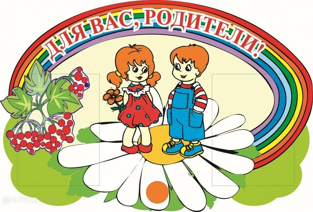 День информации в детском саду. Для вас родители. надпись для вас родители в детский сад. надпись иголок для родителей. для вас родители в детском саду.