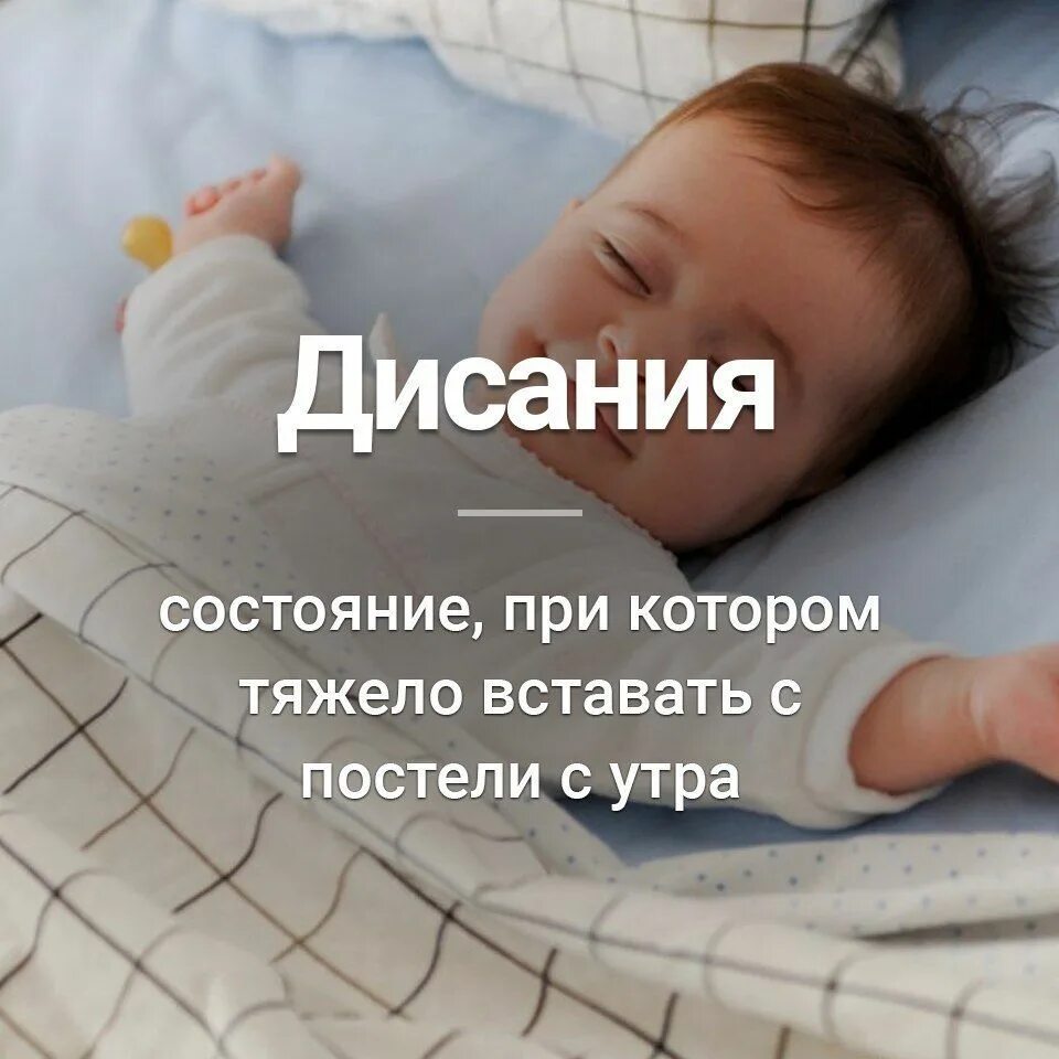 Тяжко вставать. Дисания. трудно проснуться утром. тяжело вставать. сложно просыпаться по утрам.