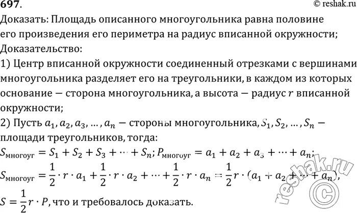 Трапеция описанная около окружности. Формула площади описанного многоугольника доказательство. Прямоугольная трапеция и описанная окружность. Радиус описанной окружности правильного многоугольника. Докажите что площадь описанного.