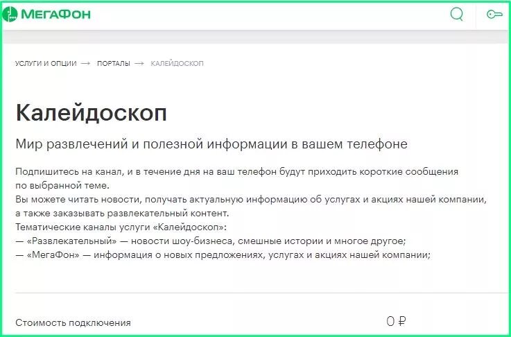 Как отключить развлечения. Услуга развлекательный МЕГАФОН отключить. МЕГАФОН развлечения. МЕГАФОН Калейдоскоп. Сервис Калейдоскоп теле2 что это.