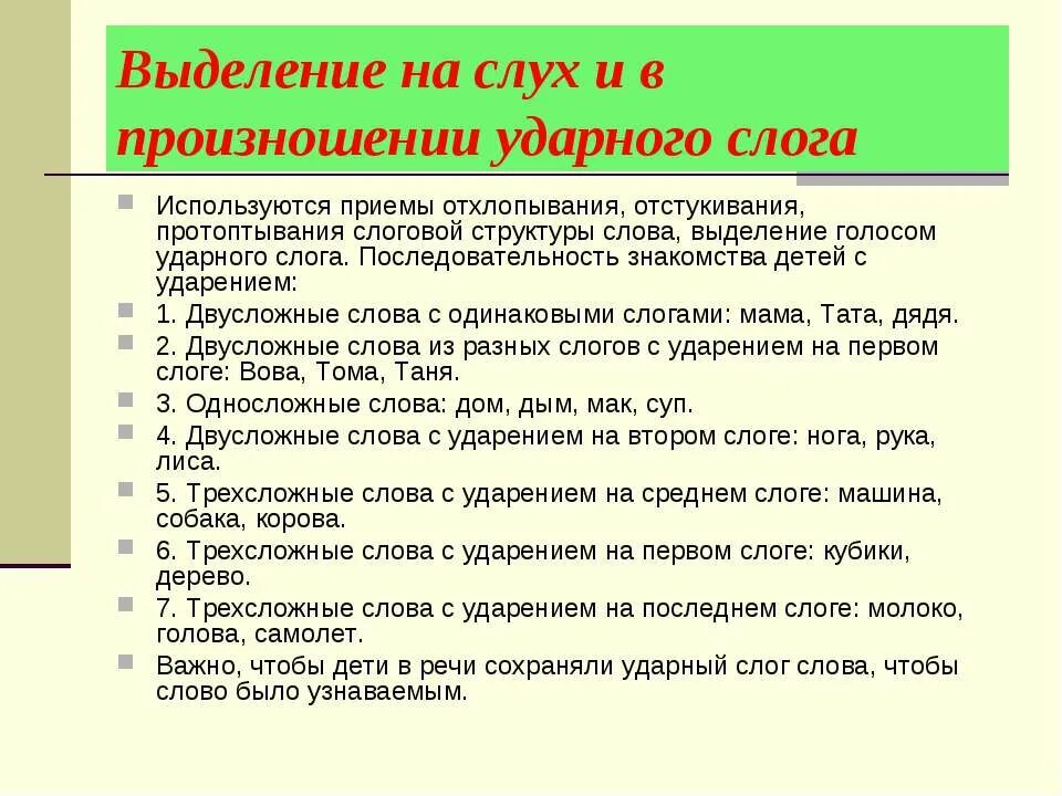 Выделять слоги в слове. Приемы выделения ударного слога. Приемы выделения слогов в слове. Способы выделения ударного слога в словах. Приемы определения ударного слога.