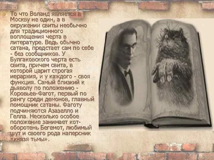 Воланд и его свита. Свита Воланда характеристика. Воланд и его свита характеристика. Князь тьмы Воланд. Жертвы воланда