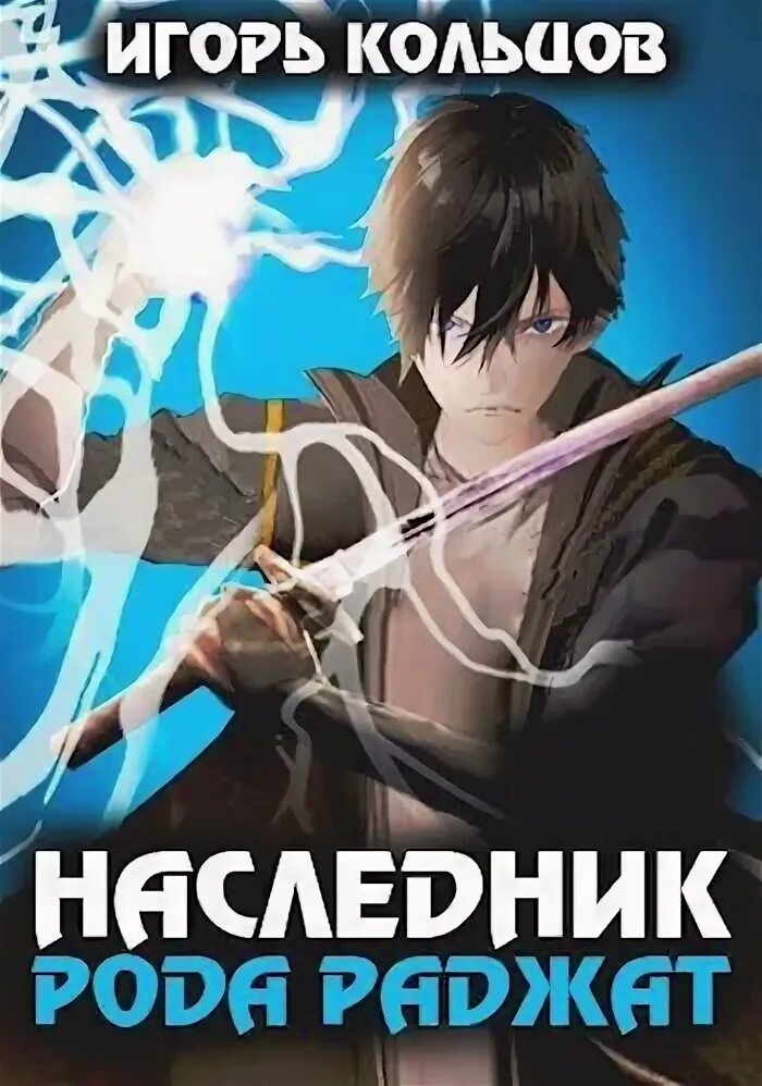 Читать книгу наследник рода. Читать книгу наследник рода
