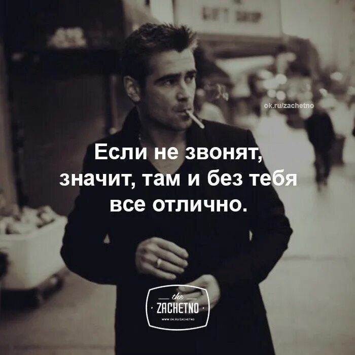 Не написано значит не было. Если не звонят значит там и без тебя. если не звонят значит там. если вам хорошо без меня. если человеку хорошо без тебя.
