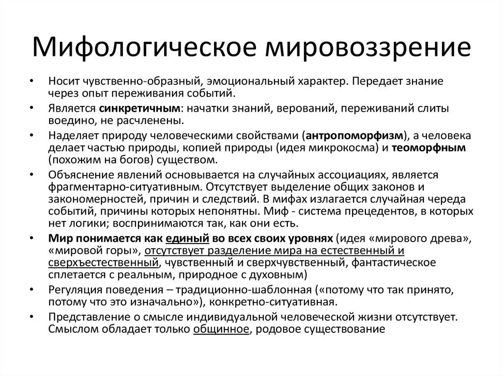 Мифологическое мировоззрение определение. Мифологическое мировоззрение.