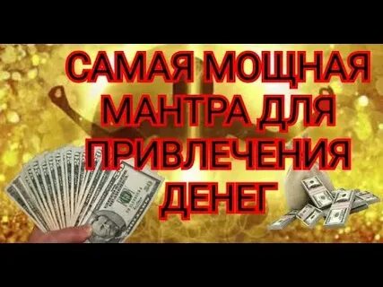Слушать мощную денежную мантру