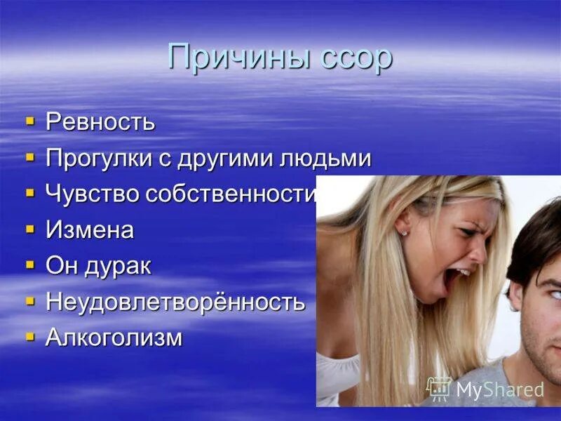 Статья ревность. Причины ссор. Поводы для ссор. Темы для ссоры. Презентация на тему ссора.