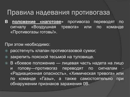 Порядок одевания противогаза