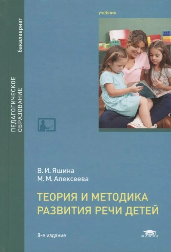 Детская речь купить книгу. Алексеева Яшина методика развития речи детей дошкольного. Теория и методика развития речи детей Яшина Алексеева 7-е издание. М М Алексеева в и Яшина методика развития. В И Яшина м м Алексеева теория и методика развития речи детей.