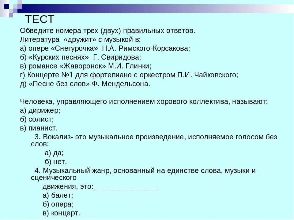 Песни три теста. Музыкальный тест. Музыкальные тесты с ответами. Тест по музыкальной литературе. Тест по опере.