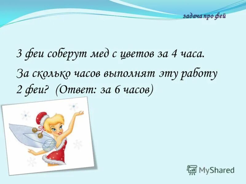 Тест выбери фею. Задачка про фею на цветах 1 класс. Как стать феей винкс. Доклад для фей. Ответ фей.