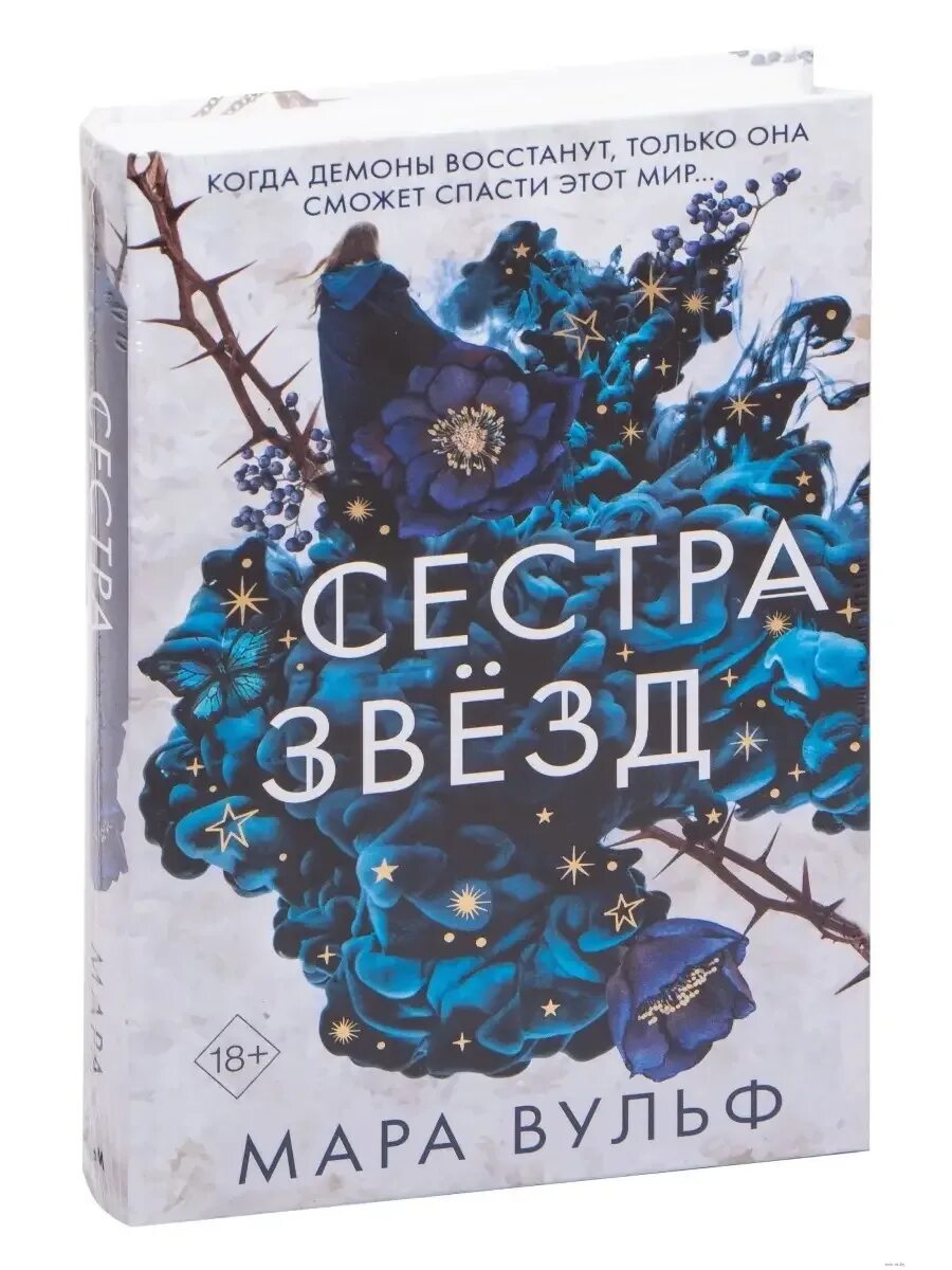 Книга про двух сестер ведьм. Сестра звезд книга. Сестры ведьмы книги. Вульф сестры ведьмы. Вульф сестры ведьмы.