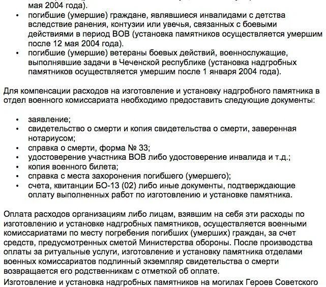 Какие выплаты родственникам умершего. Выплаты за установление памятников ветеранам войны-. компенсация за памятник участнику великой отечественной. пособие на погребение ветерана вов. документы для выплаты на погребение.