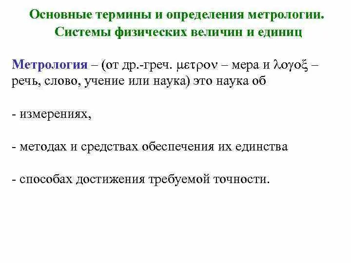 Метрология термины и определения. Основные понятия и определения метрологии. Термины по метрологии. Основные величины в метрологии.