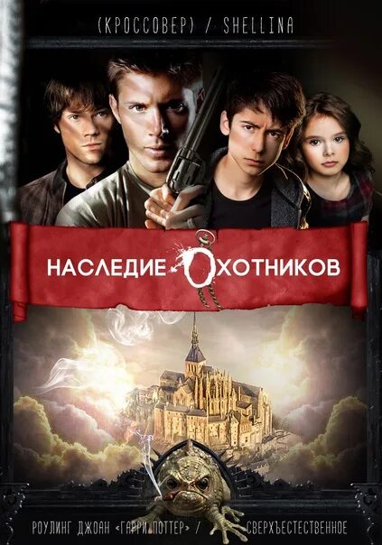 Охотники Shellina. Наследие охотников фанфик. Наследие книга.