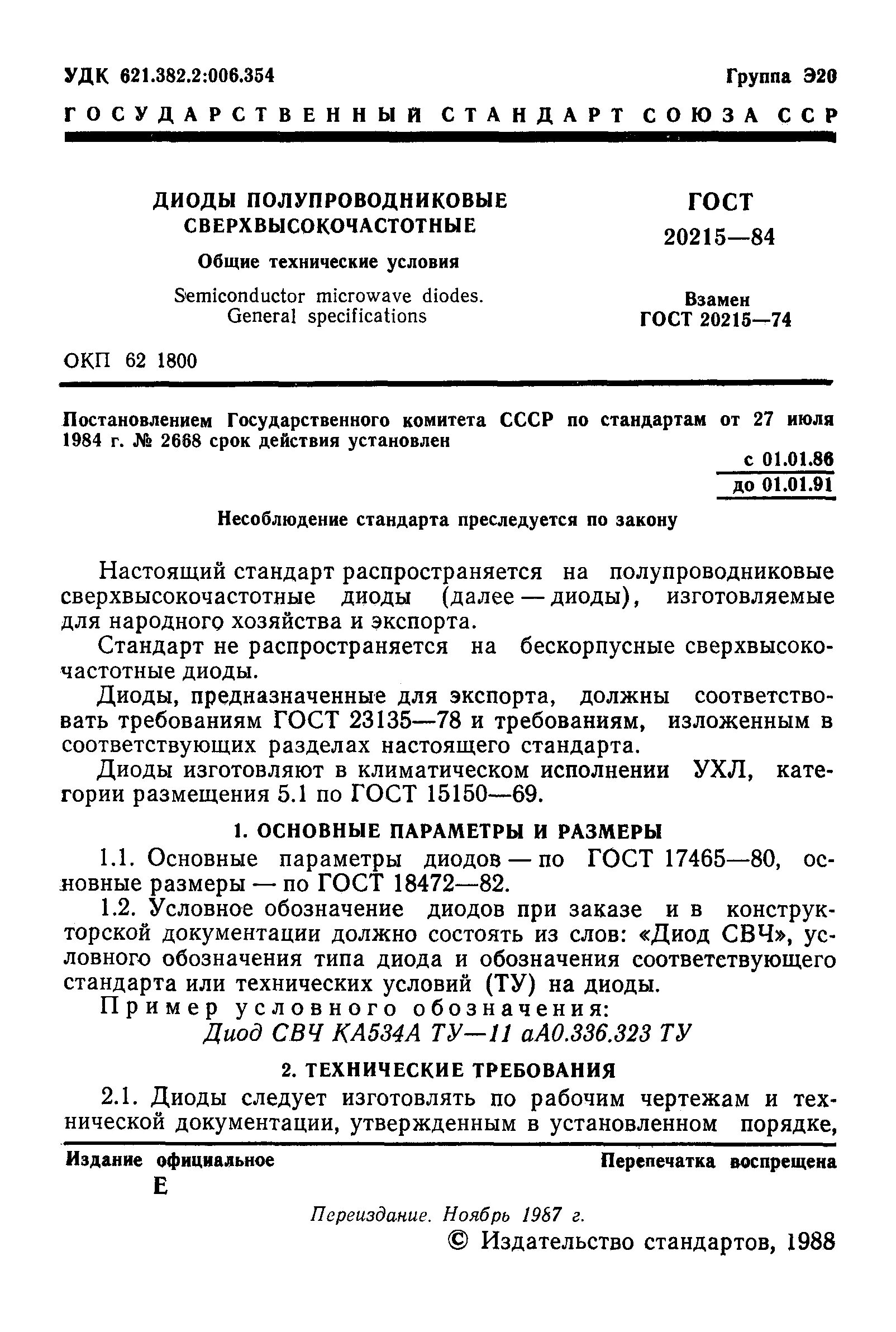 ГОСТ В 28146-89. Приборы полупроводниковые. Общие технические условия.. Срок годности диодов ГОСТ. Приборы полупроводниковые. Общие технические условия ГОСТ В 28146. Диод гост