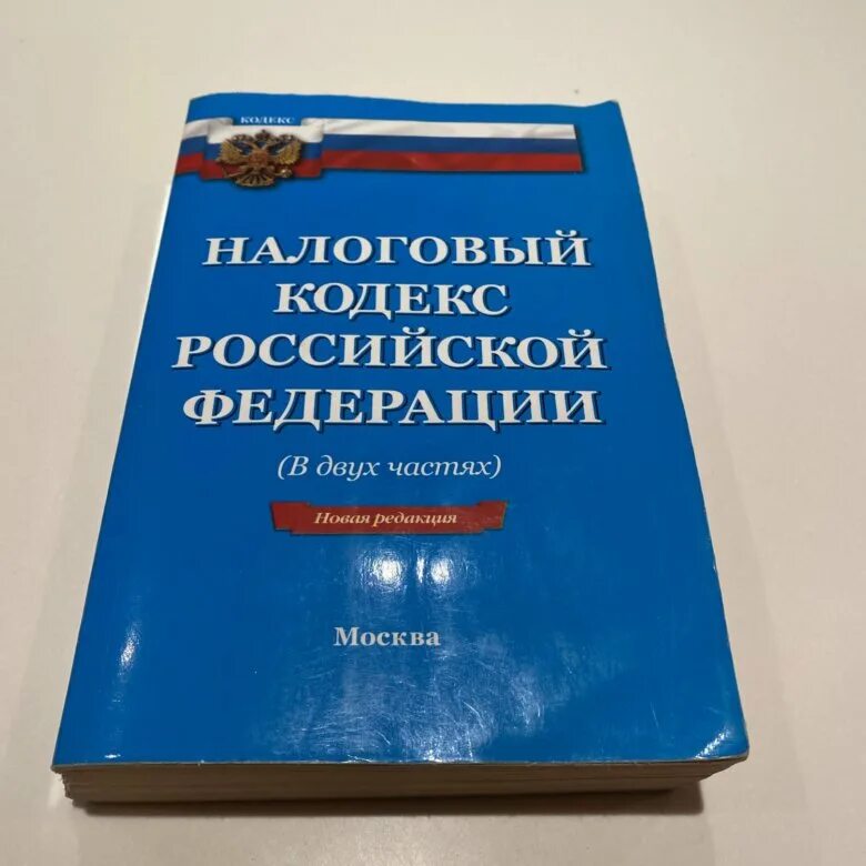 Гк часть 2 редакция. Налоговый кодекс. Налоговый кодекс Российской Федерации. Налоговый кодекс Российской Федерации книга. Налоговый кодекс 2022.