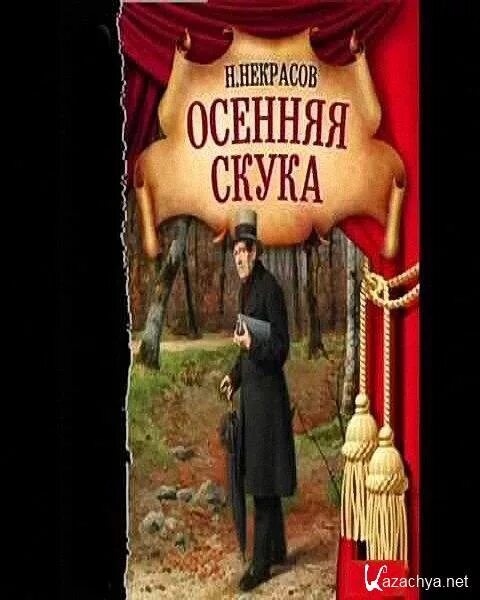 Некрасов скука. Осенняя скука» н.Некрасов. Осенняя скука. Некрасов осенняя тоска. Н. Некрасов водевили осенняя скука.