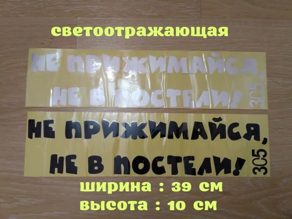 Сколько не жмись к стене. Наклейка на авто не прижимайся. Не прижимайся не в постели наклейка на авто. Не прижимайся не в постели. Не прижимайся не в постели наклейка на авто купить.