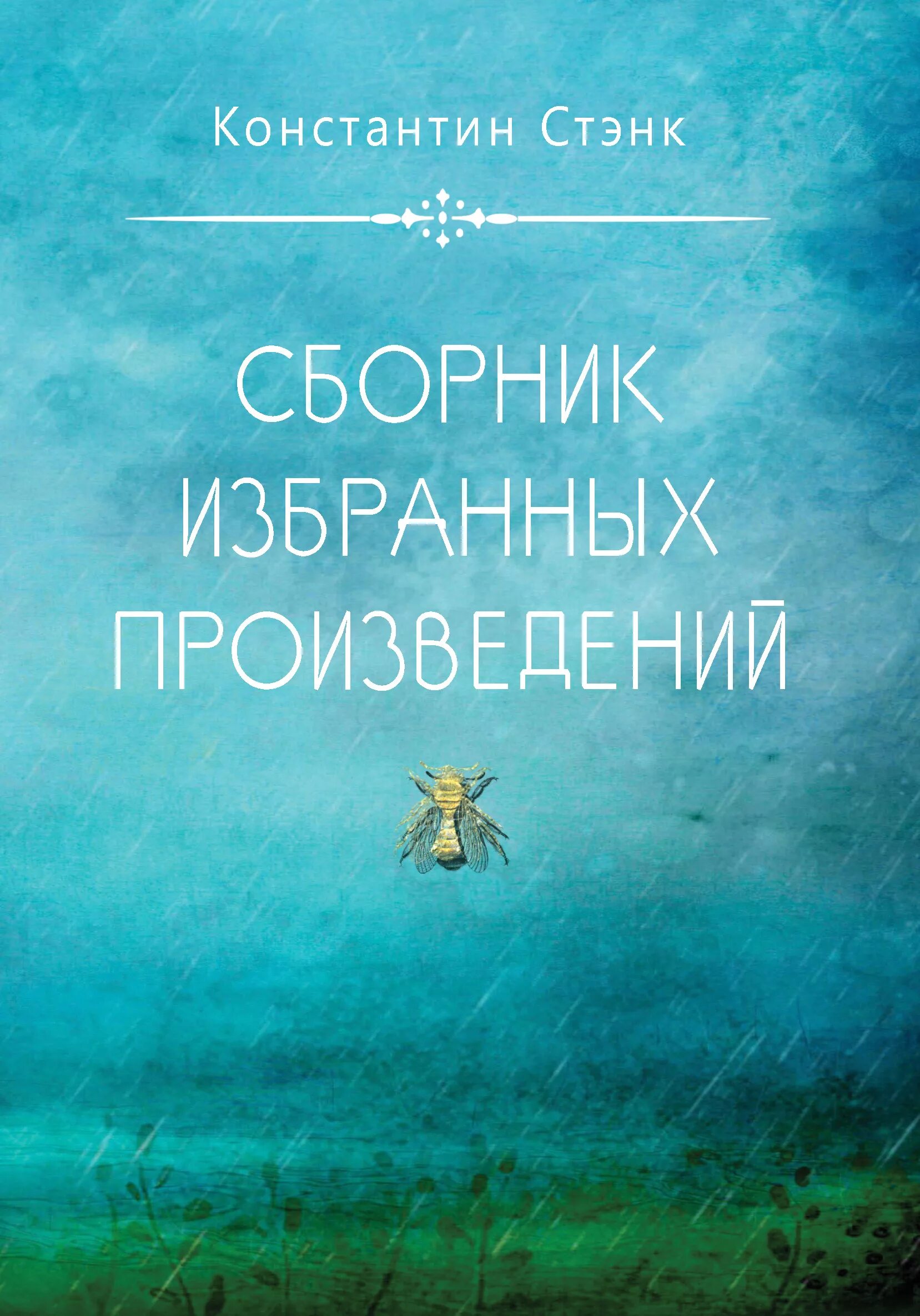 Сборник произведения разных. Сборник избранных произведений. Сборник произведений разных авторов. Сборник рассказов разных авторов. Для избранных.