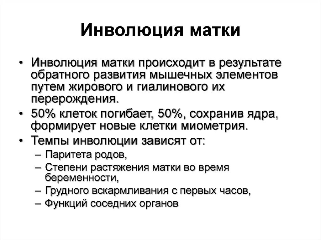 Инволюция матки. Препараты при инволюции матки. Послеродовый период инволюция матки. Субинволюция матки в послеродовом периоде.